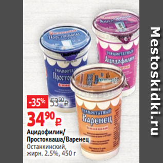 Акция - Ацидофилин/ Простокваша/Варенец Останкинский, жирн. 2.5%, 450 г