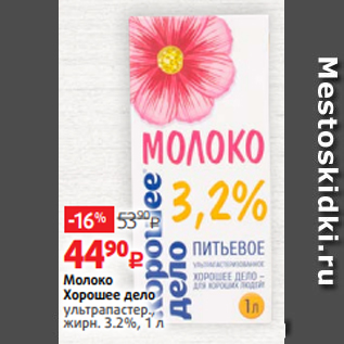 Акция - Молоко Хорошее дело ультрапастер., жирн. 3.2%, 1 л