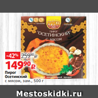 Акция - Пирог Осетинский с мясом, зам., 500 г