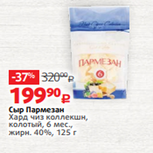 Акция - Сыр Пармезан Хард чиз коллекшн, колотый, 6 мес., жирн. 40%, 125 г