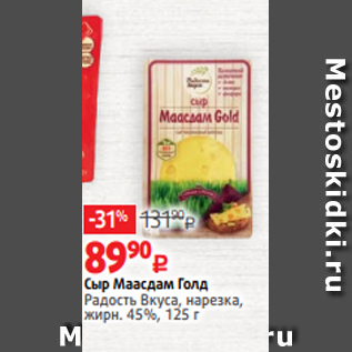 Акция - Сыр Маасдам Голд Радость Вкуса, нарезка, жирн. 45%, 125 г