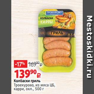 Акция - Колбаски гриль Троекурово, из мяса ЦБ, карри, охл., 500 г