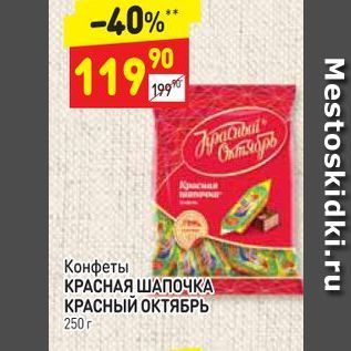 Акция - Конфеты КРАСНАЯ ШАПОЧКА КРАСНЫЙ ОКТЯБРЬ 250 r