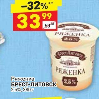 Акция - Ряженка БРЕСТ-Литовск 2,5%, 380 r