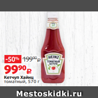 Акция - Кетчуп Хайнц томатный, 570 г