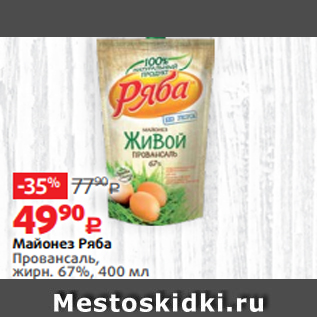 Акция - Майонез Ряба Провансаль, жирн. 67%, 400 мл