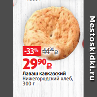Акция - Лаваш кавказский Нижегородский хлеб, 300 г