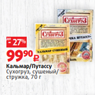 Акция - Кальмар/Путассу Сухогруз, сушеный/ стружка, 70 г