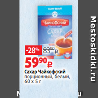 Акция - Сахар Чайкофский порционный, белый, 60 х 5 г