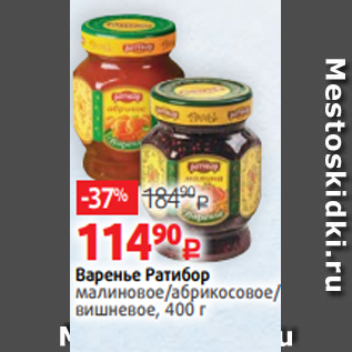 Акция - Варенье Ратибор малиновое/абрикосовое/ вишневое, 400 г