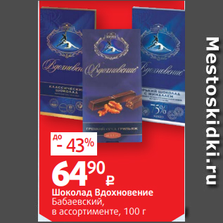 Акция - Шоколад Вдохновение Бабаевский, в ассортименте, 100 г