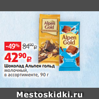 Акция - Шоколад Альпен гольд молочный, в ассортименте, 90 г