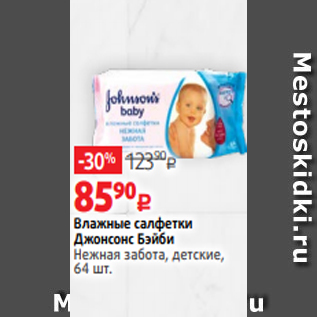 Акция - Влажные салфетки Джонсонс Бэйби Нежная забота, детские, 64 шт.