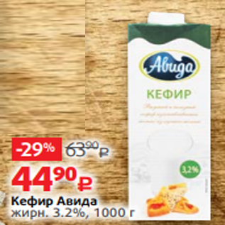 Акция - Кефир Авида жирн. 3.2%, 1000 г