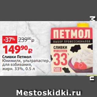 Акция - Сливки Петмол Юнимилк, ультрапастер., для взбивания, жирн. 33%, 0.5 л