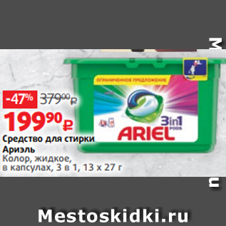 Акция - Средство для стирки Ариэль Колор, жидкое, в капсулах, 3 в 1, 13 х 27 г