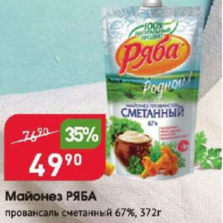 Акция - Майонез Ряба 67%