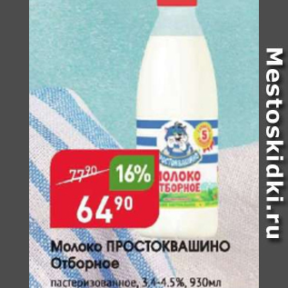 Акция - Молоко ПРОСТОКВАШИНО 3,4-4.5%