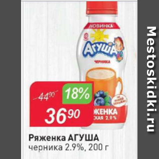 Акция - Ряженка АГУША 2,9%