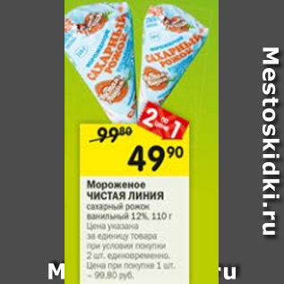 Акция - МОроженое ЧИСТАЯ ЛИНИЯ 12%