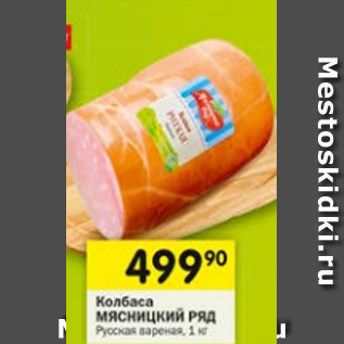 Акция - Колбаса МЯСНИЦКИЙ РЯД