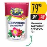 Карусель Акции - Шиповник БАБУШКИН ХУТОРОК, 75г 
