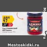 Карусель Акции - Соус СЛАВЯнский ДАР Аджика 