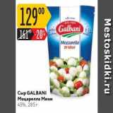 Карусель Акции - Сыр GALBANI