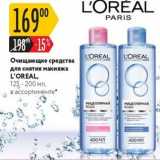 Магазин:Карусель,Скидка:Очищающие средства для снятия макияжа L`OREAL