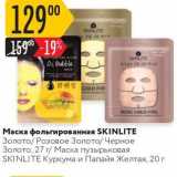 Магазин:Карусель,Скидка:Маска фольгированная SKINLITE 