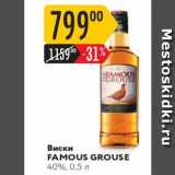 Магазин:Карусель,Скидка:Виски FAMOUS GROUSE