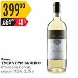 Карусель Акции - Вино ТУСКУЛУМ Бьянко