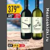 Карусель Акции - Вино МАКЕДОНСКОЕ