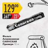 Карусель Акции - Фольга Алюминиевая САЯНСКАЯ Премиум 