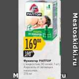 Карусель Акции - Фунигатор РАПТОР 