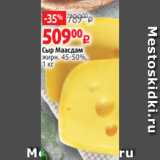 Виктория Акции - Сыр Маасдам
жирн. 45-50%,
1 кг