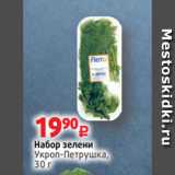 Магазин:Виктория,Скидка:Набор зелени
Укроп-Петрушка,
30 г