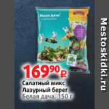 Магазин:Виктория,Скидка:Салатный микс
Лазурный берег
Белая дача, 150 г
