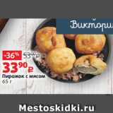 Виктория Акции - Пирожок с мясом
65 г