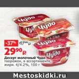 Виктория Акции - Десерт молочный Чудо
творожок, в ассортименте,
жирн. 4/4.2%, 100 г 
