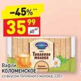 Дикси Акции - Вафли КОЛОМЕНСКОЕ со вкусом топленого молока