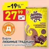 Магазин:Дикси,Скидка:Вафли ЛЮБИМЫЕ ТРАДИЦИИ с ароматом шоколада,200r