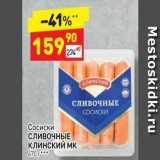 Дикси Акции - Сосиски СЛИВОЧНЫЕ Клинский МК