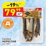 Дикси Акции - Салака МОРЕСЛАВ