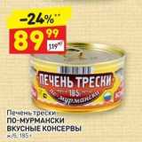 Дикси Акции - ПЕЧЕНЬ ТРЕСНИ  ПО-МУРМАНСКИ ВКУСНЫЕ КОНСЕРВЫ 