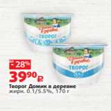 Виктория Акции - Творог Домик в деревне
жирн. 0.1/5.5%, 170 г 
