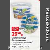 Магазин:Виктория,Скидка:Сметанный соус
Простоквашино
с огурцами и зеленью/
с грибами,
жирн. 13,5%, 145 г