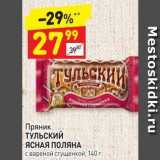 Магазин:Дикси,Скидка:Пряник тульский ЯСНАЯ ПОЛЯНА с вареной сгущенкой, 140 г