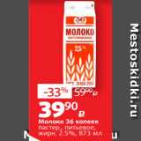 Магазин:Виктория,Скидка:Молоко 36 копеек
пастер., питьевое,
жирн. 2.5%, 873 мл 