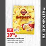 Магазин:Виктория,Скидка:Вареники Сытый папа
с картофелем-лукомгрибами, зам., 450 г 